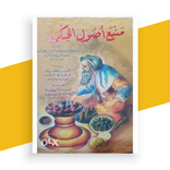 كتاب منبع اصول الحكمة بدون نت