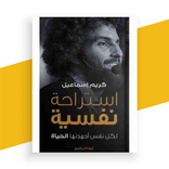 كتاب استراحة نفسية بدون نت