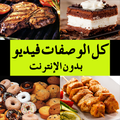 الجديد وصفات فيديو 2019 (بدون الإنترنت)