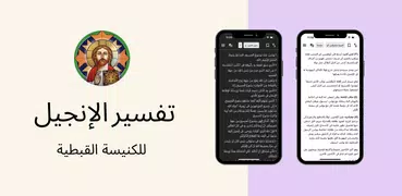 تفسير الإنجيل للكنيسة القبطية