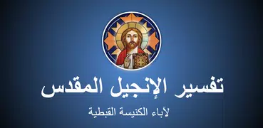 تفسير الإنجيل للكنيسة القبطية 