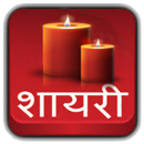 Shayari ki Mehfil APK