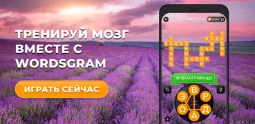 Wordsgram - Игра в поиск слов 