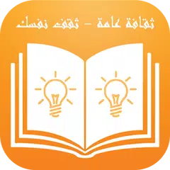 ثقافة عامة - ثقف نفسك APK download