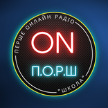 Перше онлайн радіо «Школа»