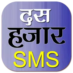 Hindi SMS हिंदी में APK 下載