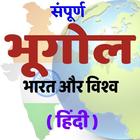 Geography in Hindi lBhugol in HindiIसंपूर्णभूगोल icon