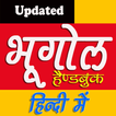 Geography Handbook Hindi भूगोल सार संग्रह हैंडबुक