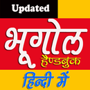 Geography Handbook Hindi भूगोल सार संग्रह हैंडबुक APK