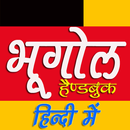 Geography भूगोल सार संग्रह APK