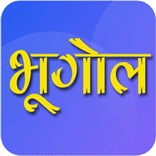 भूगोल 11th नोट्स ऐप