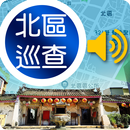 台南市北區巡查通報 APK