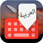 New Arabic English keyboard - Best Arabic Typing آئیکن