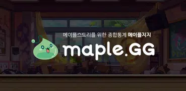 메이플지지 - 메이플 종합 통계