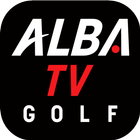 ゴルフの動画はALBA(アルバ)TV -旧:ゴルフネットTV アイコン