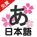 日文輕鬆學 APK