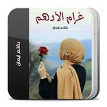 رواية غرام الادهم كاملة