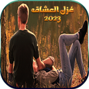 رسائل حب ورومانسية للعشاق 2023 APK