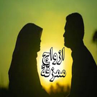 رواية ازواج ممزقة icon