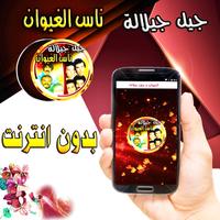 ناس الغيوان جيل جيلالة بدون نت captura de pantalla 1