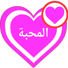 دردشة المحبة _ شات العرب icône