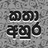 Katha Ahura - කතා අහුර