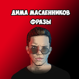 Дима Масленников Фразы
