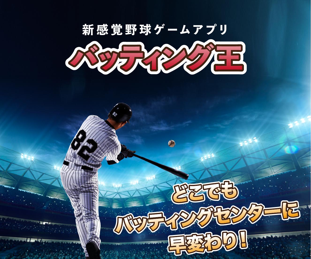 Android 用の バッティング王 新感覚野球ゲーム 完全無料 Apk をダウンロード Android 用の バッティング王 新感覚野球ゲーム 完全無料 Apk をダウンロード
