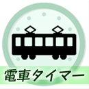 電車タイマー APK