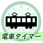 電車タイマー icono