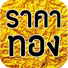 ราคาทองวันนี้ - goldprice APK download