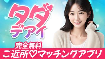 タダデアイ Poster