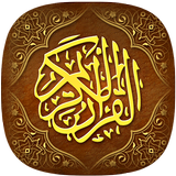 القرآن الكريم بدون اعلانات APK