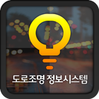 김천시청도로조명관리시스템 icône