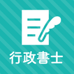 行政書士 秒トレアプリ 2023年度 法改正対応