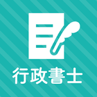 行政書士 秒トレアプリ 2023年度 法改正対応 アイコン