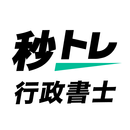 行政書士 秒トレ：2026年度(令和8年度)法改正対応 APK
