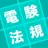 電験三種 法規科目 暗記アプリ APK