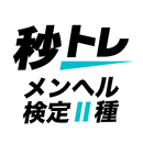 メンタルヘルス・マネジメント検定試験® Ⅱ種 秒トレ APK