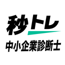 中小企業診断士 秒トレ：忘却曲線で覚える要点速習 APK