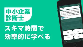 中小企業診断士 秒トレアプリ poster