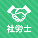 社労士 秒トレアプリ 2025年度(令和7年度) 法改正対応 APK