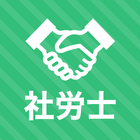Icona 社労士 秒トレアプリ 2025年度(令和7年度) 法改正対応