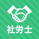 社労士 秒トレアプリ 2025年度(令和7年度) 法改正対応 icon