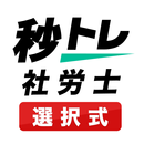 社労士 秒トレ：2026年度(令和8年度) 法改正反映 APK