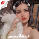 دردشة نبض المحبة - شات تعارف APK