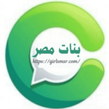 دردشة بنات مصر