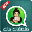 ملصقات بنات 2019 - 💚 WAStickerApps‎