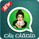 ملصقات بنات 2019 - 💚 WAStickerApps‎ APK
