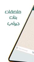 ملصقات بنات 2019 الملصق